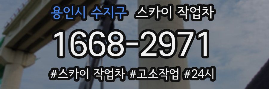 용인시 수지구 스카이 작업차