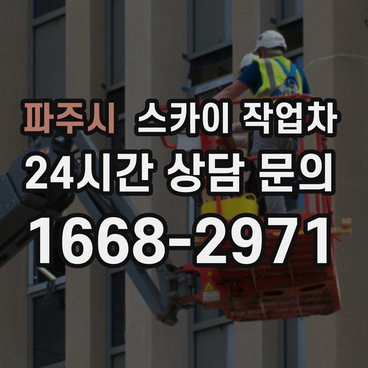 파주시 스카이 작업차 외부 낙하물 위험을 줄이는 점검 방법