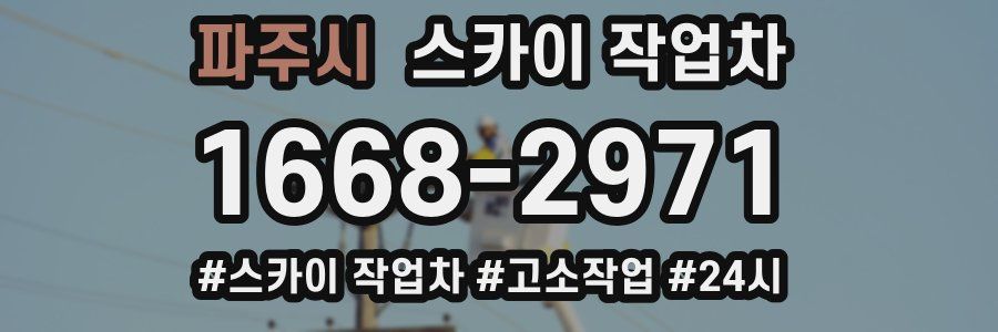 파주시 스카이 작업차