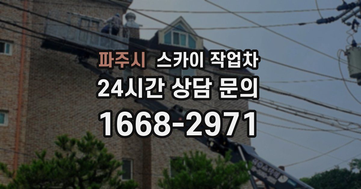 파주시 스카이 작업차