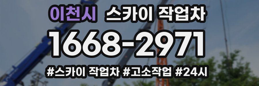 이천시 스카이 작업차