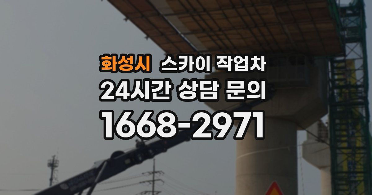 화성시 스카이 작업차