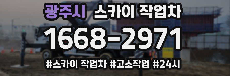 광주시 스카이 작업차