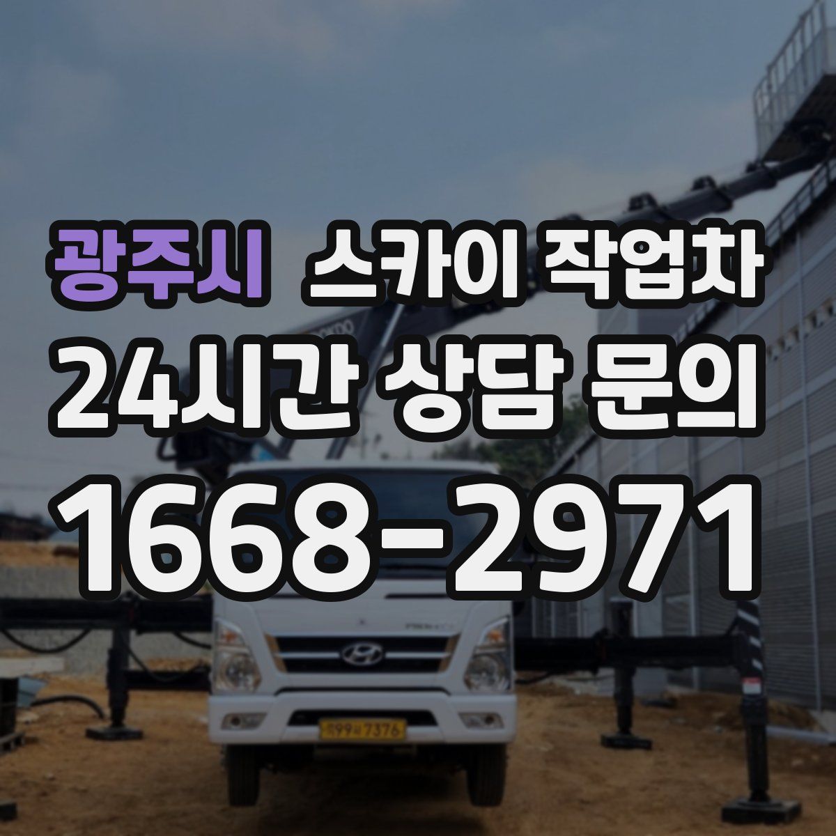 광주시 스카이 작업차