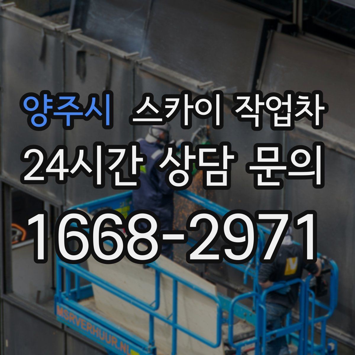 양주시 스카이 작업차 준공 전 외벽 마감 점검을 한 번에