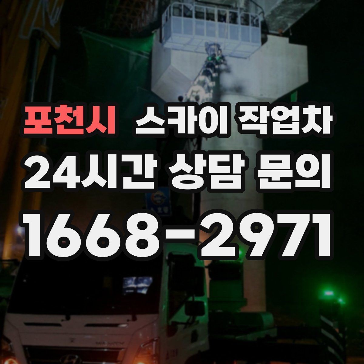 포천시 스카이 작업차 태양광 구조물 볼트 점검 진행