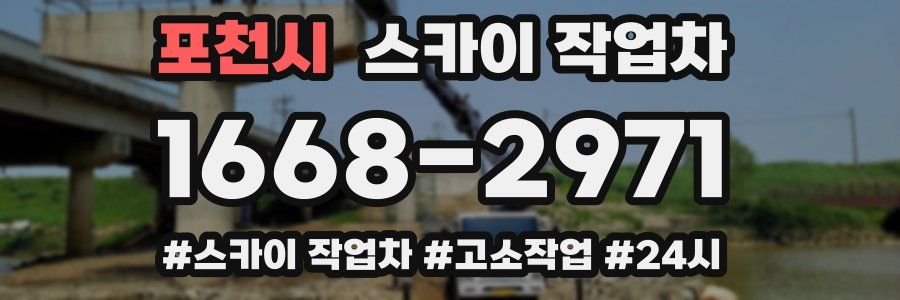 포천시 스카이 작업차