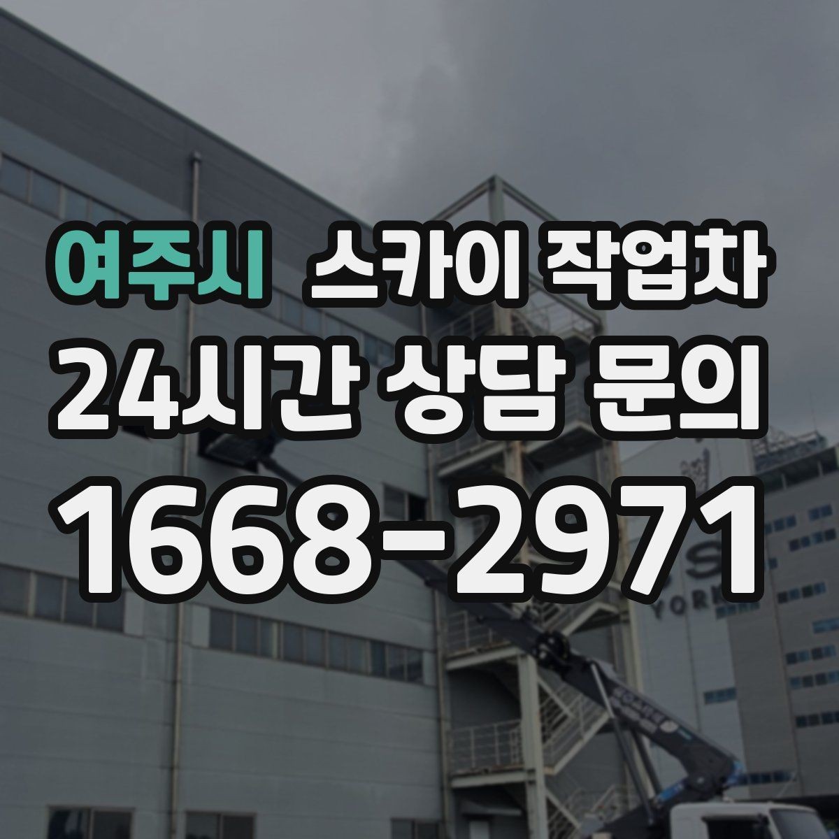 여주시 스카이 작업차 옥상 난간 페인트 보수 안전하게