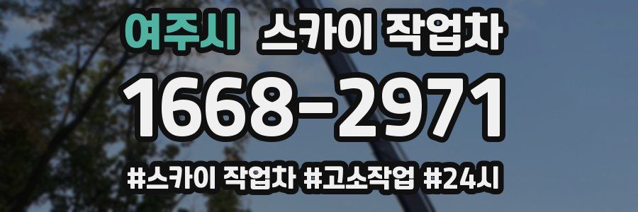 여주시 스카이 작업차