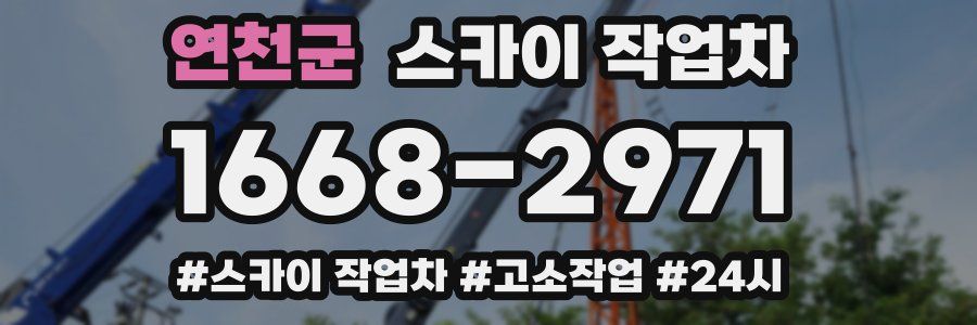 연천군 스카이 작업차