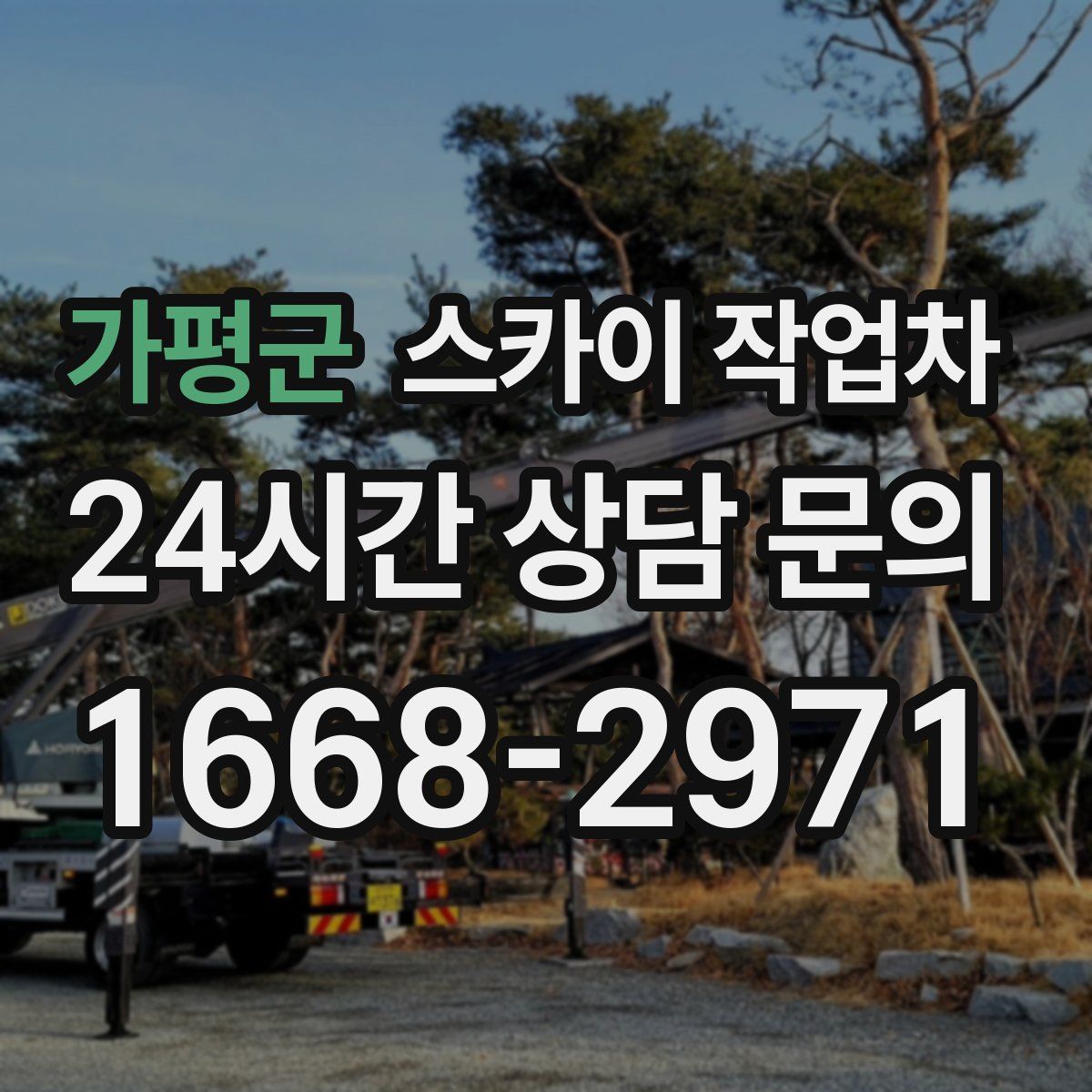 가평군 스카이 작업차