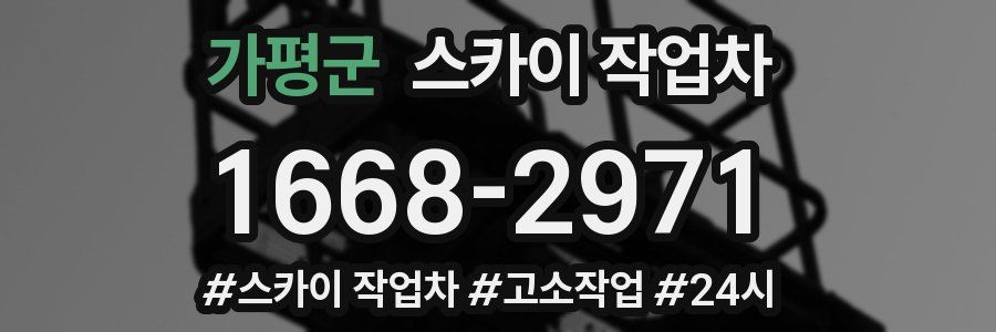 가평군 스카이 작업차