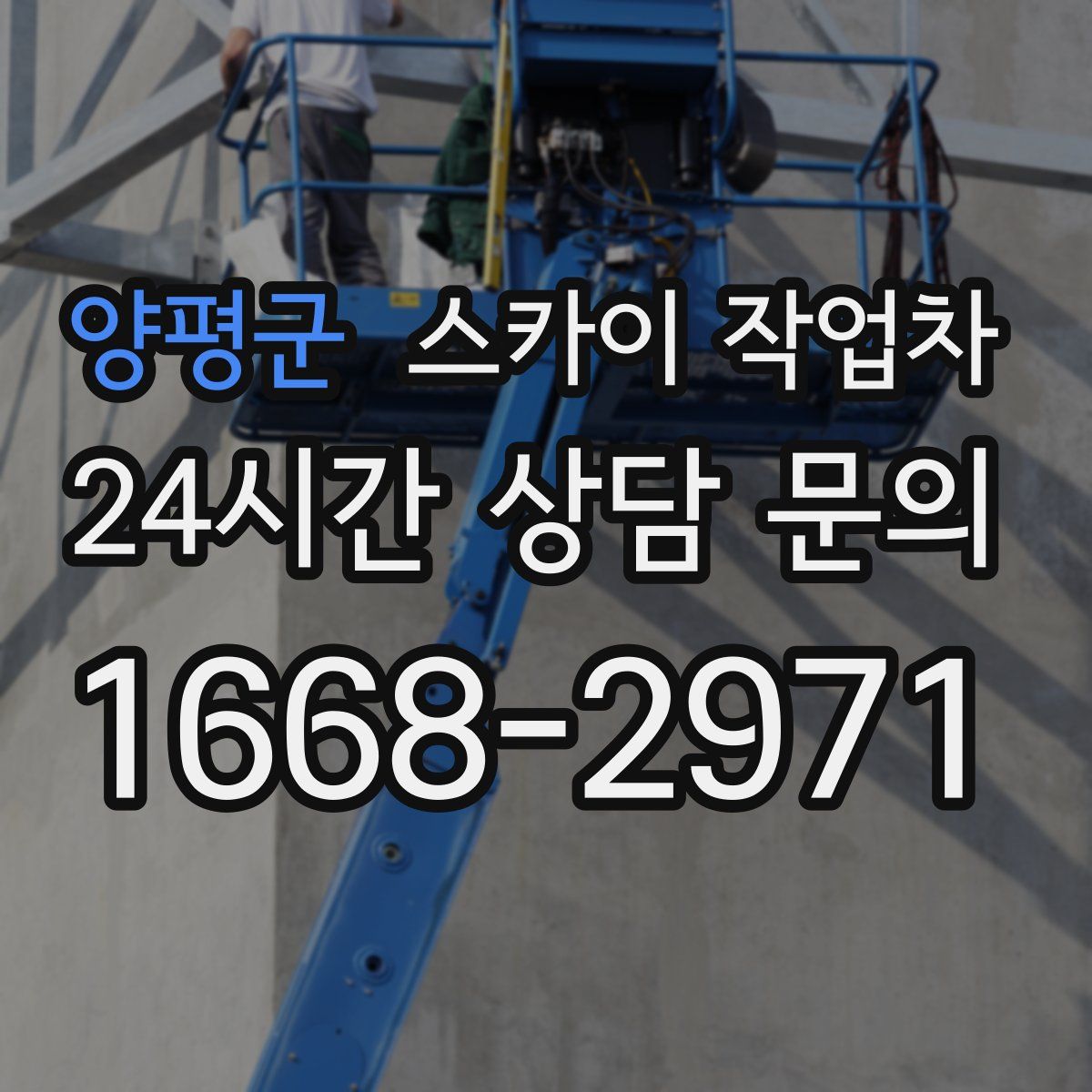 양평군 스카이 작업차