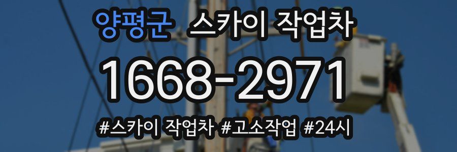 양평군 스카이 작업차