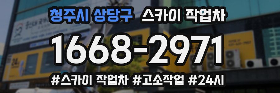 청주시 상당구 스카이 작업차