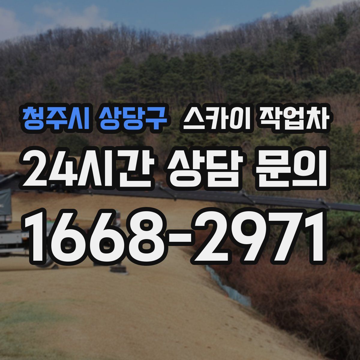 청주시 상당구 스카이 작업차