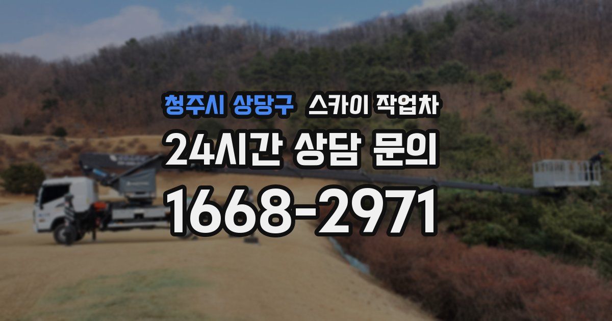 청주시 상당구 스카이 작업차