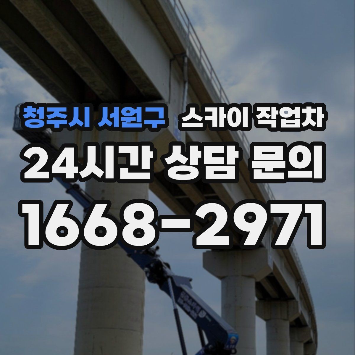 청주시 서원구 스카이 작업차 외벽 균열 보수 작업 동선 잡기