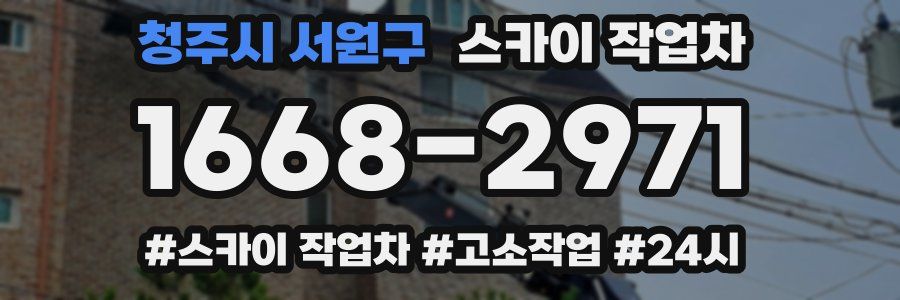 청주시 서원구 스카이 작업차