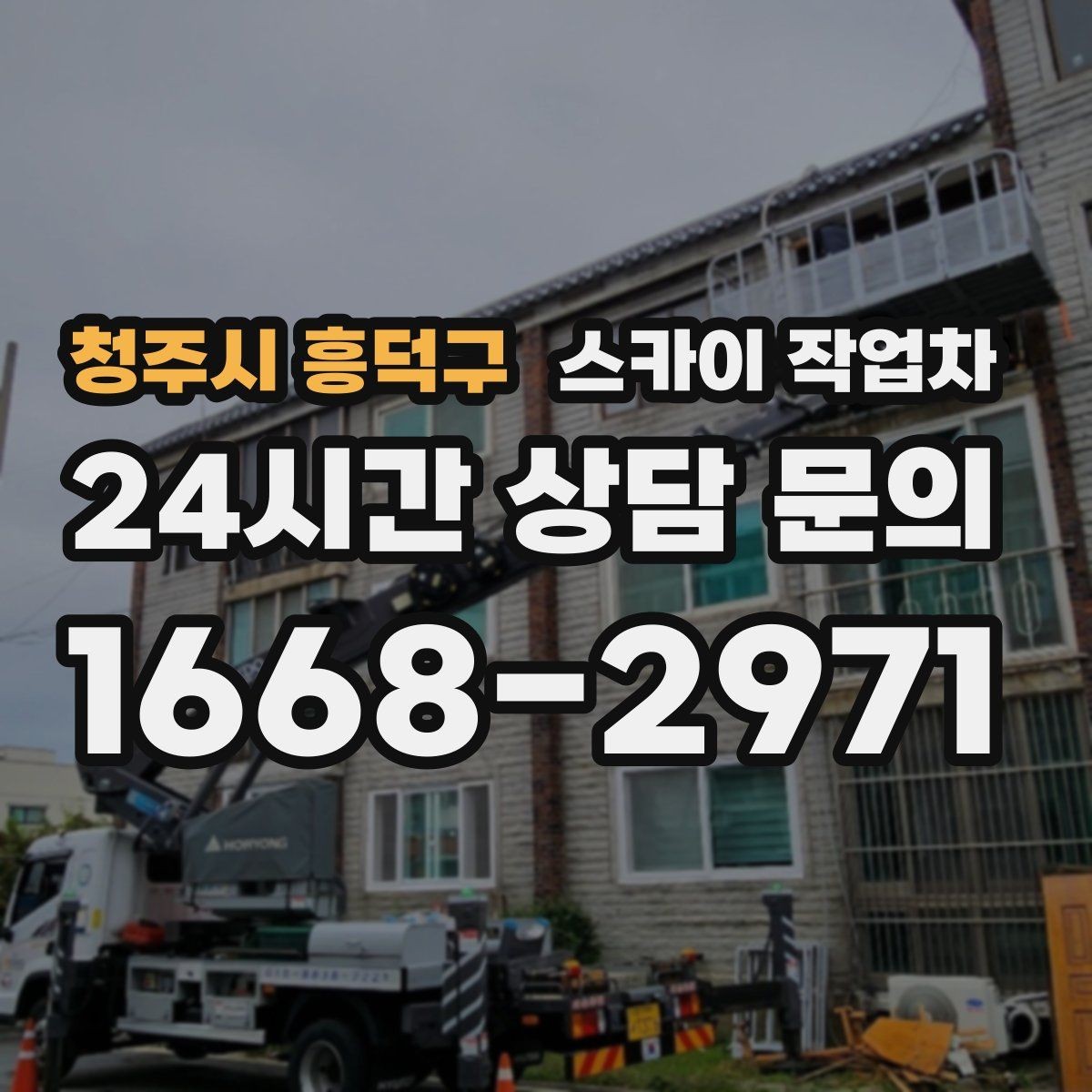청주시 흥덕구 스카이 작업차 CCTV 설치를 고소에서 진행할 때