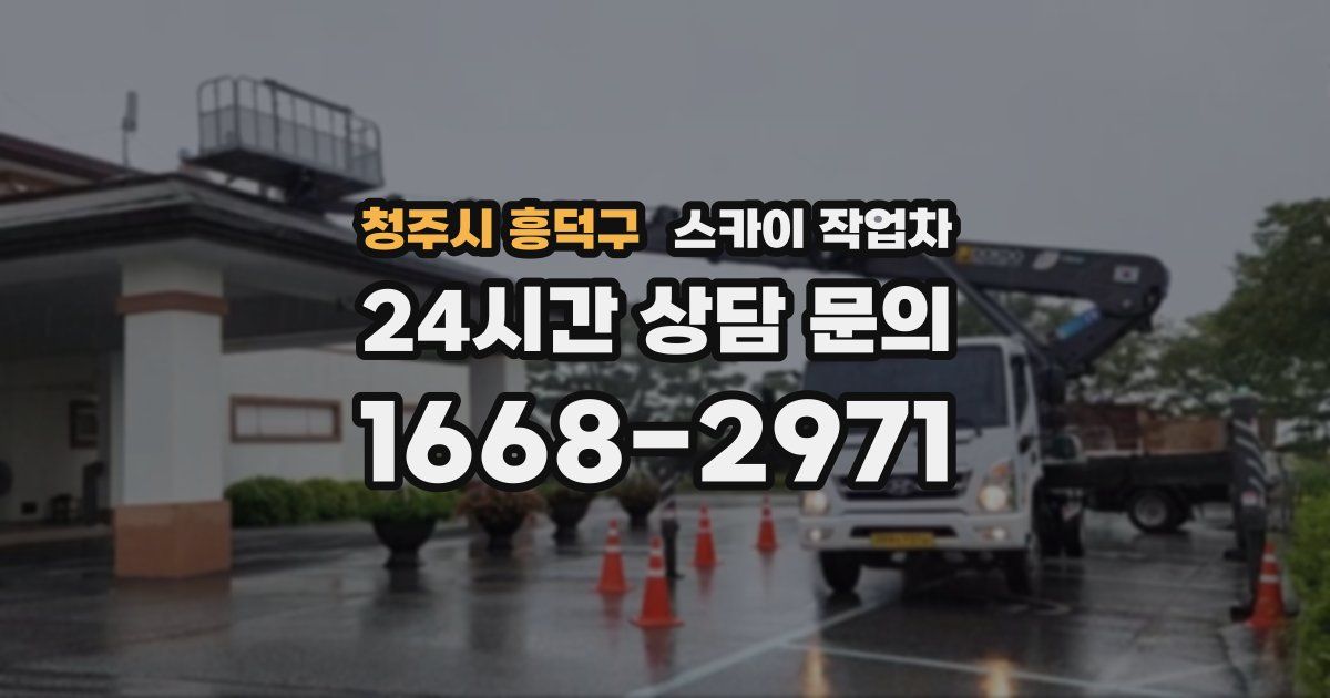 청주시 흥덕구 스카이 작업차