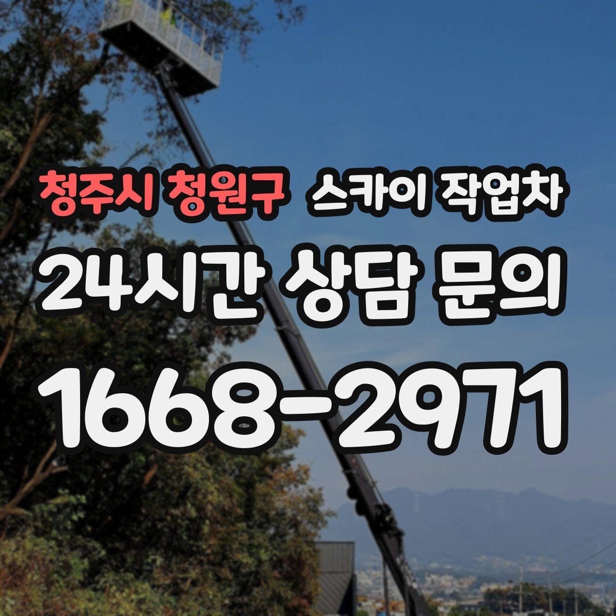 청주시 청원구 스카이 작업차 외벽 접합부 누수 예방 작업 진행