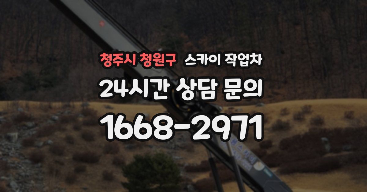 청주시 청원구 스카이 작업차