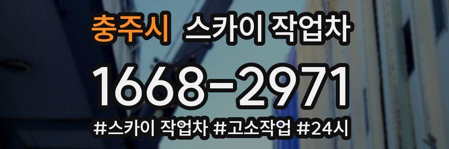 충주시 스카이 작업차