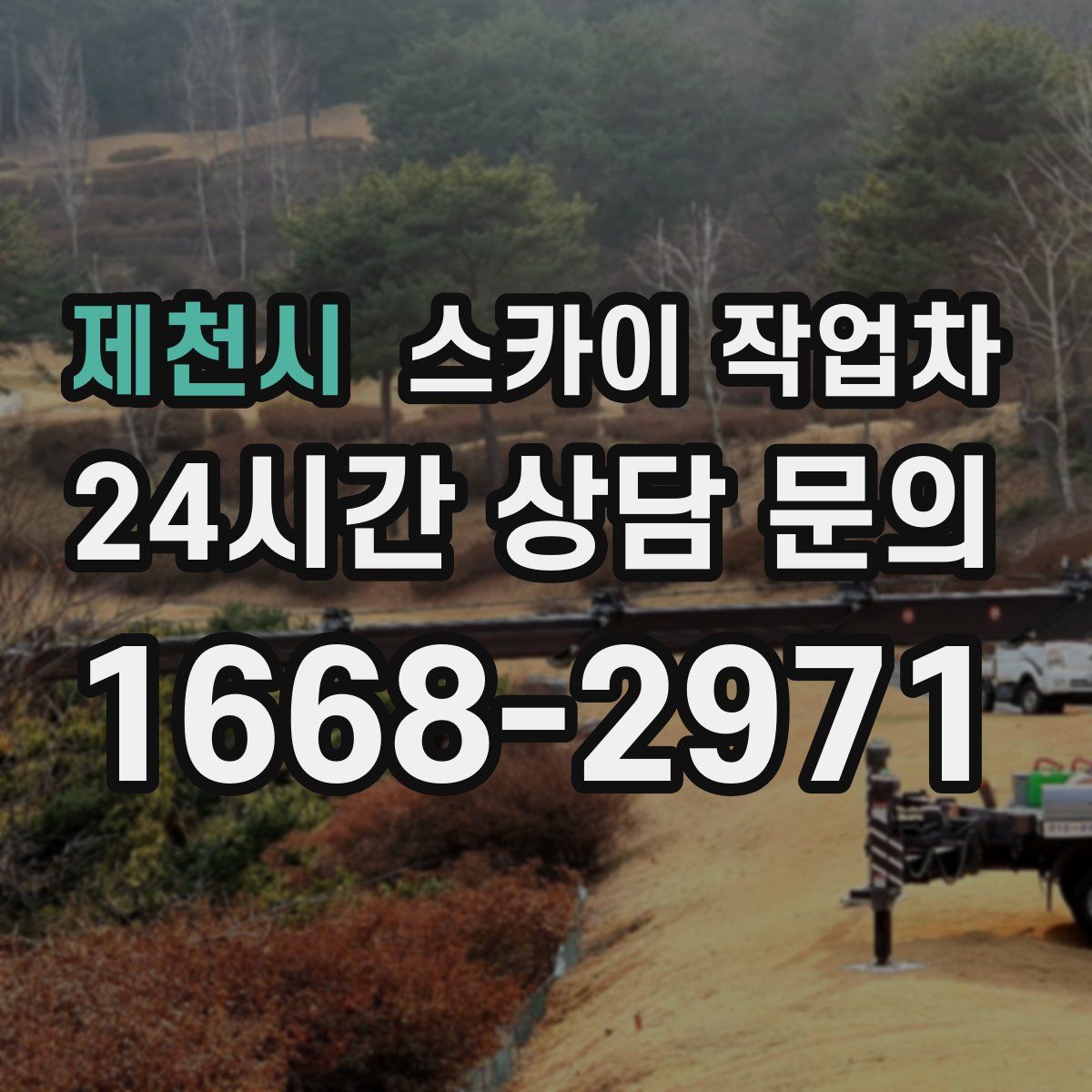 제천시 스카이 작업차