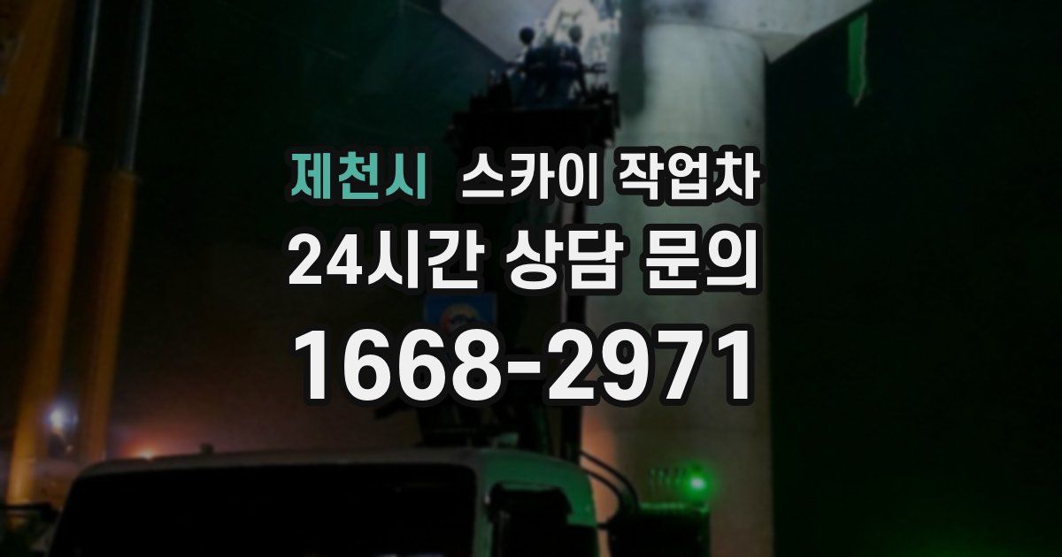 제천시 스카이 작업차