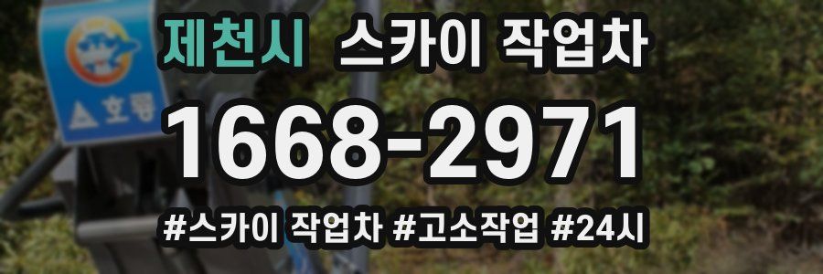 제천시 스카이 작업차