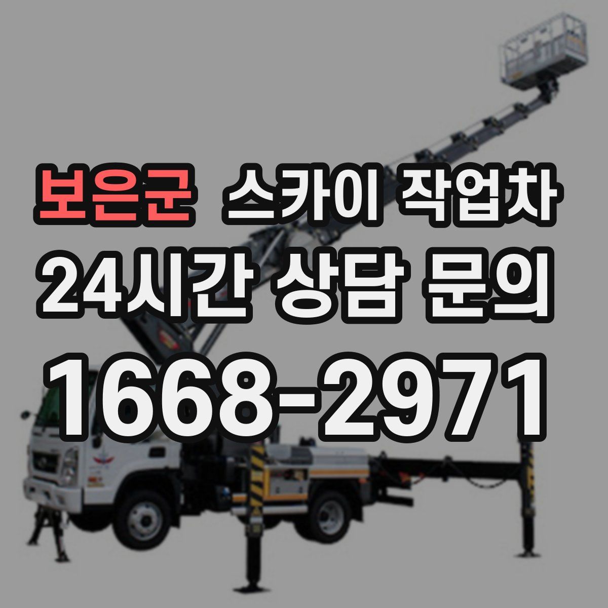 보은군 스카이 작업차