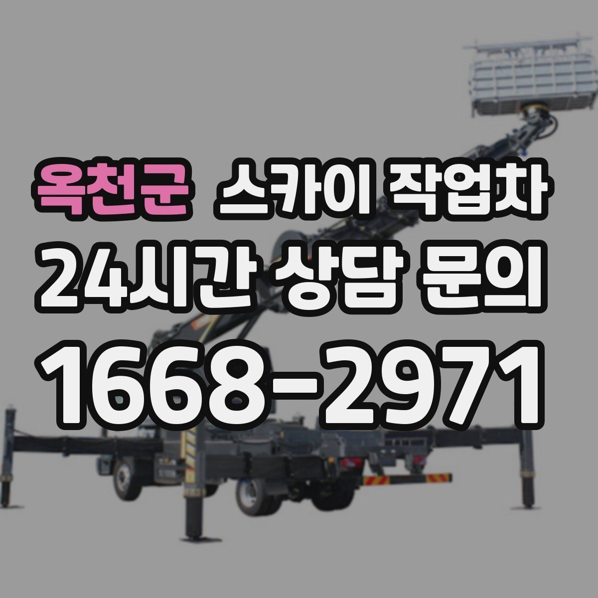 옥천군 스카이 작업차 갑자기 필요한 상황을 대비하는 팁