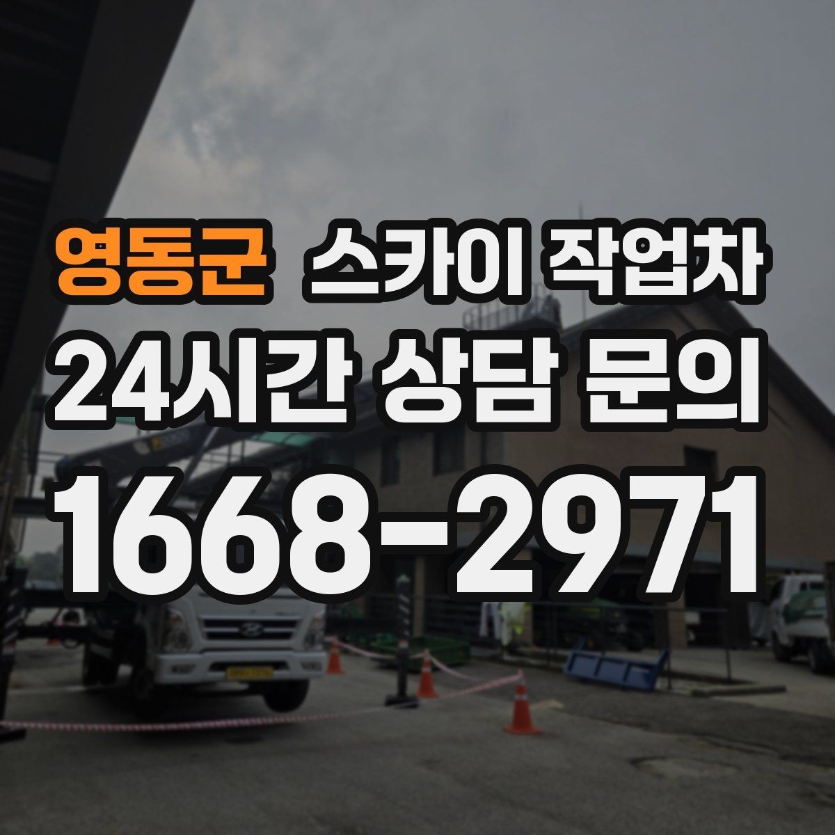 영동군 스카이 작업차 학교 앞 작업 시간대를 정하는 기준
