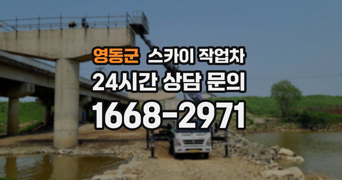 영동군 스카이 작업차