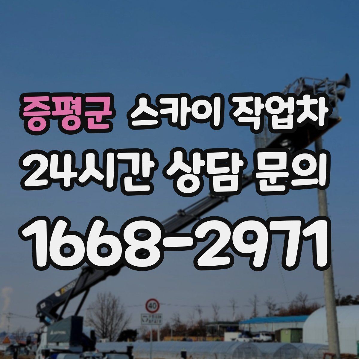 증평군 스카이 작업차 1층 간판도 스카이 작업차가 필요한 경우