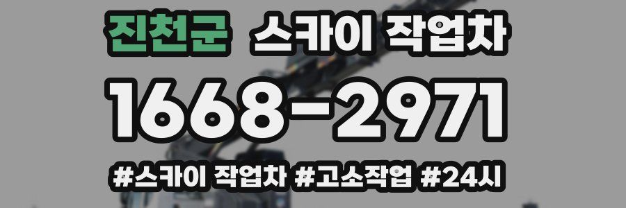 진천군 스카이 작업차