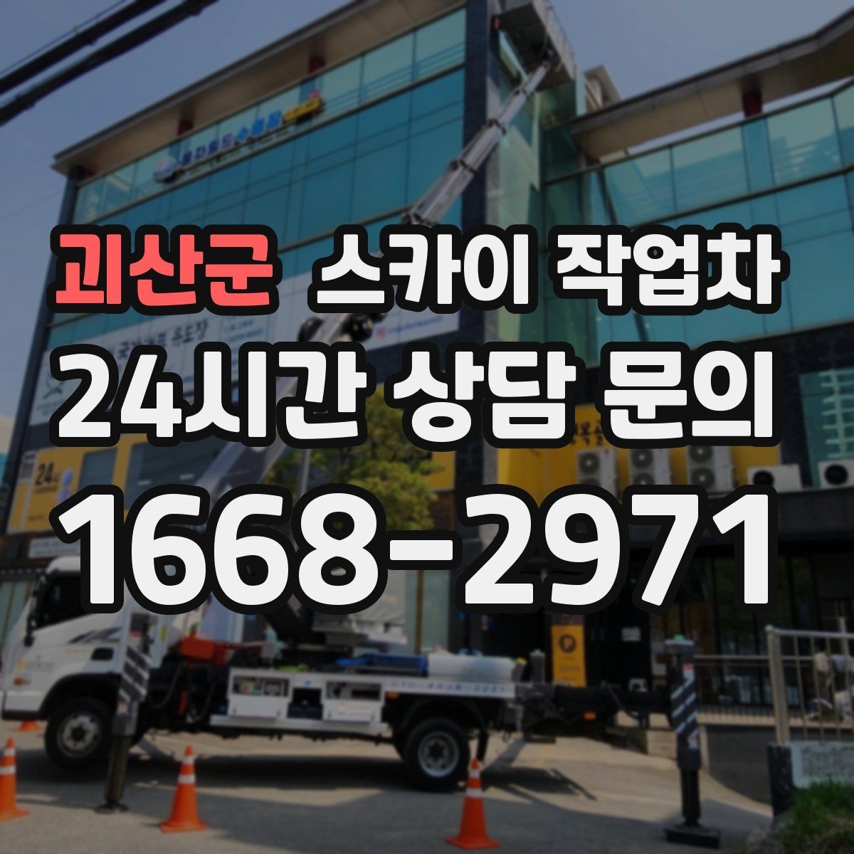 괴산군 스카이 작업차 빌라 외벽 간판 설치 시 주의사항