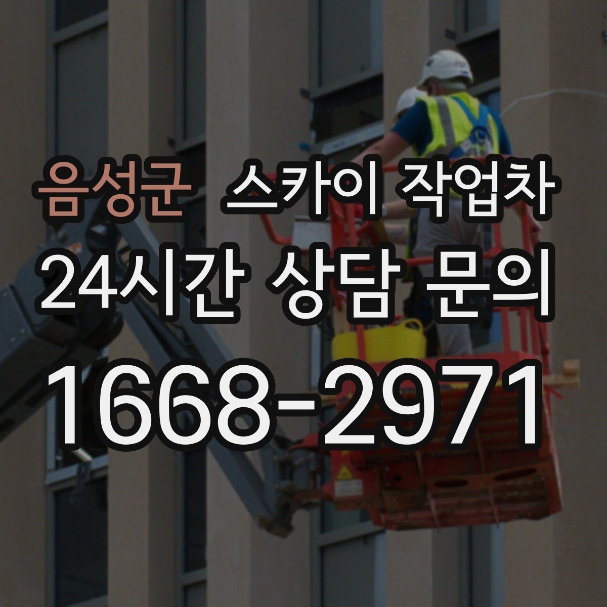 음성군 스카이 작업차 외부 계단 조명 교체 안전하게