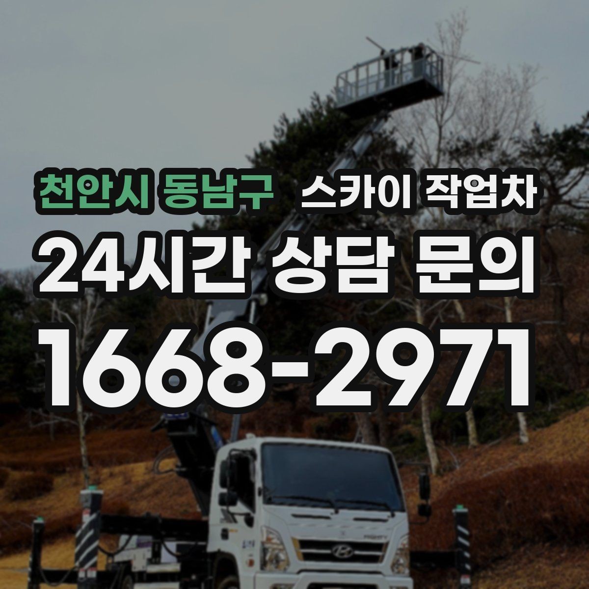 천안시 동남구 스카이 작업차 우수관 점검과 보수 작업에 적합한 이유