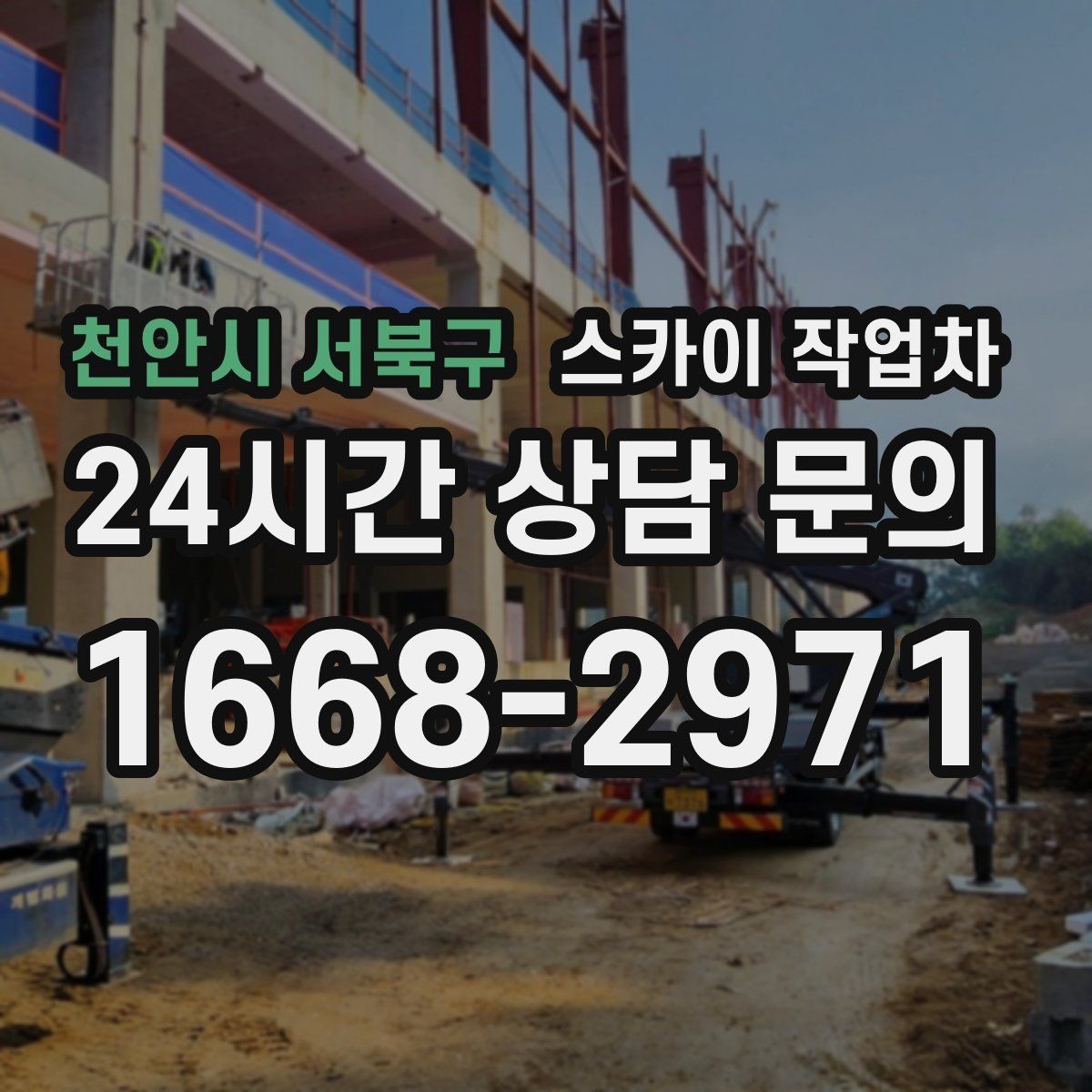 천안시 서북구 스카이 작업차 옥상 출입문 상부 시설물 점검