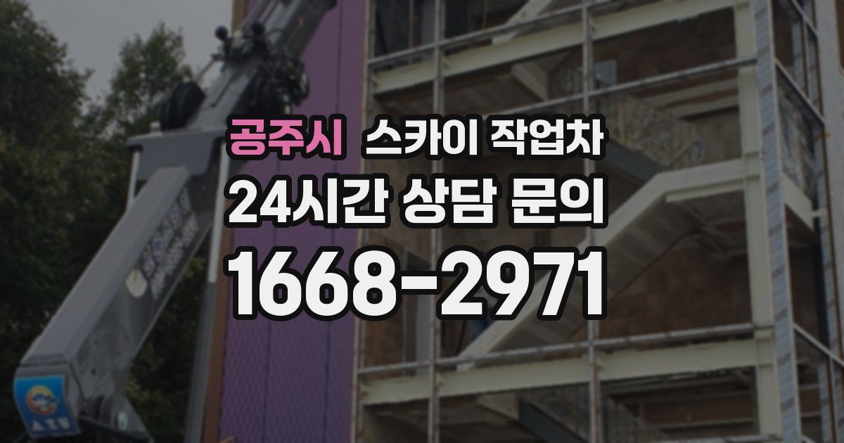 공주시 스카이 작업차