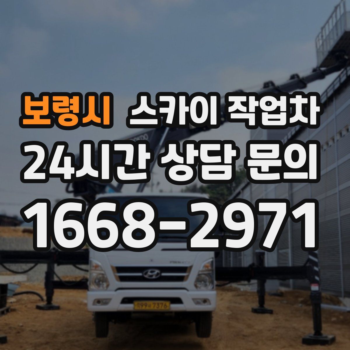 보령시 스카이 작업차