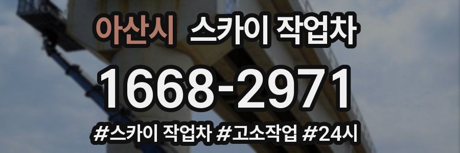 아산시 스카이 작업차