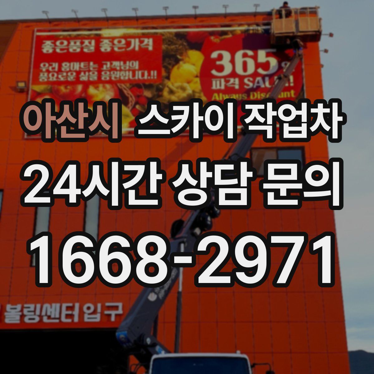 아산시 스카이 작업차