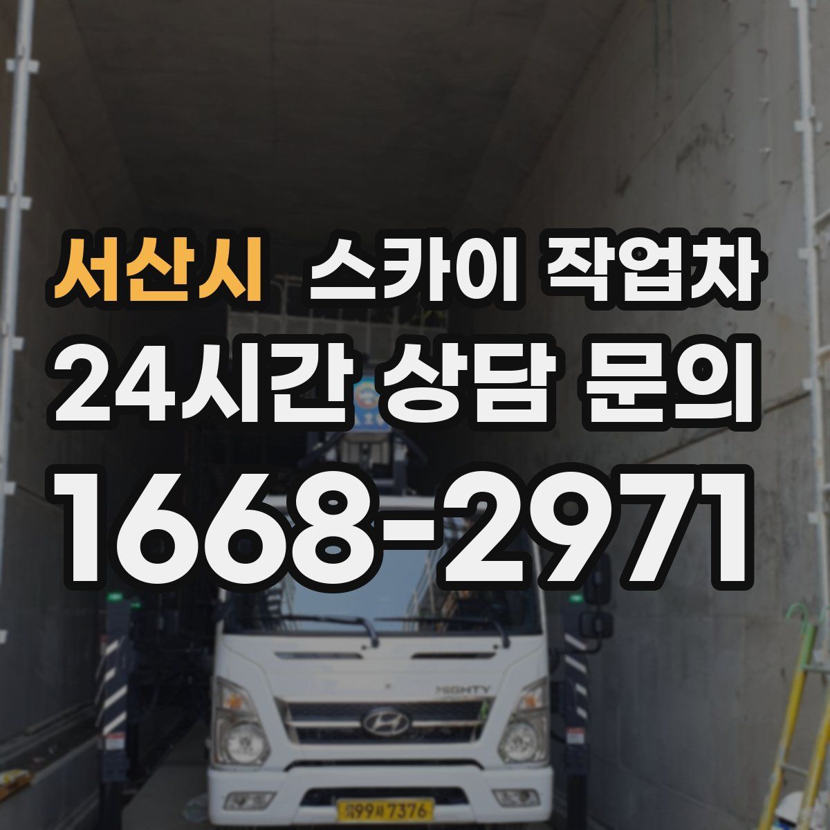 서산시 스카이 작업차