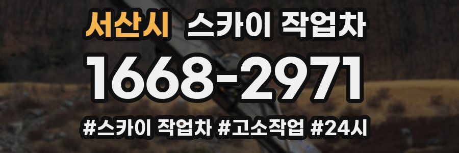 서산시 스카이 작업차