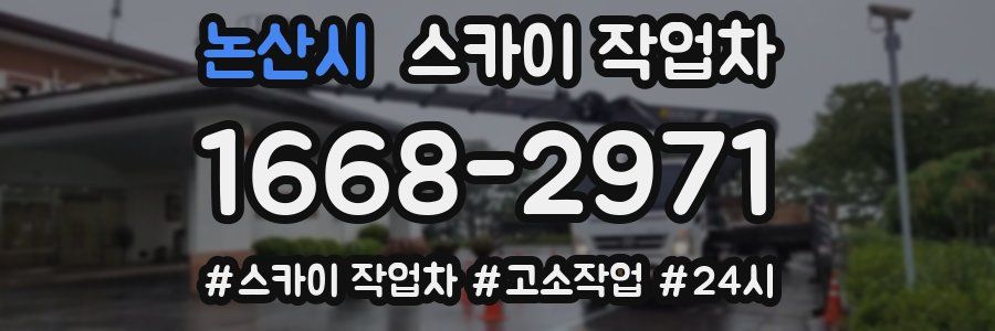 논산시 스카이 작업차