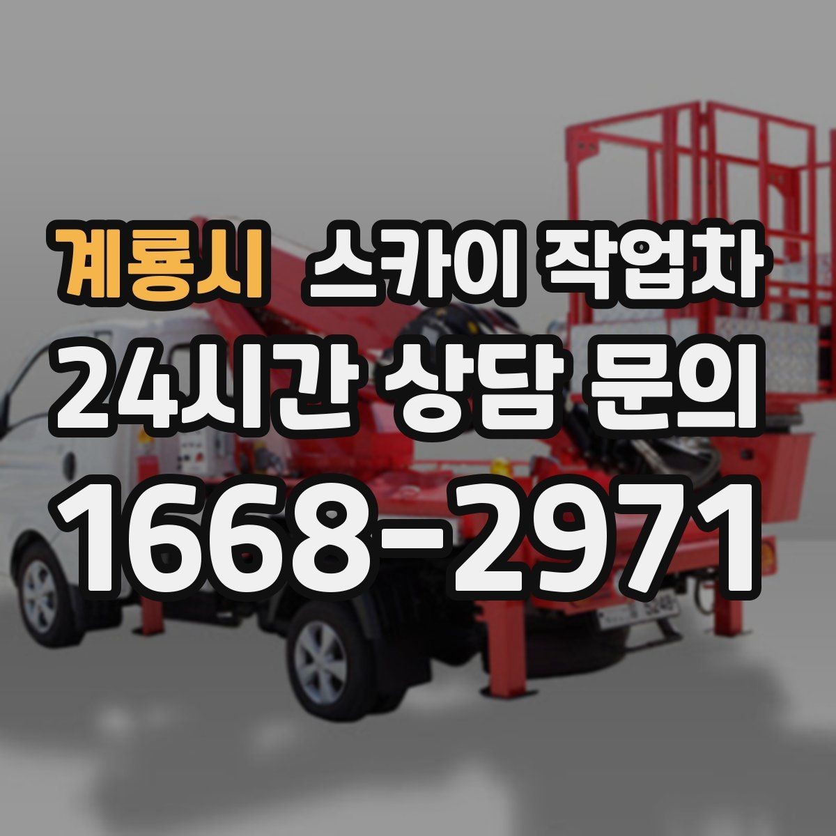 계룡시 스카이 작업차 고소 작업을 더 빠르고 안전하게 끝내는 방법