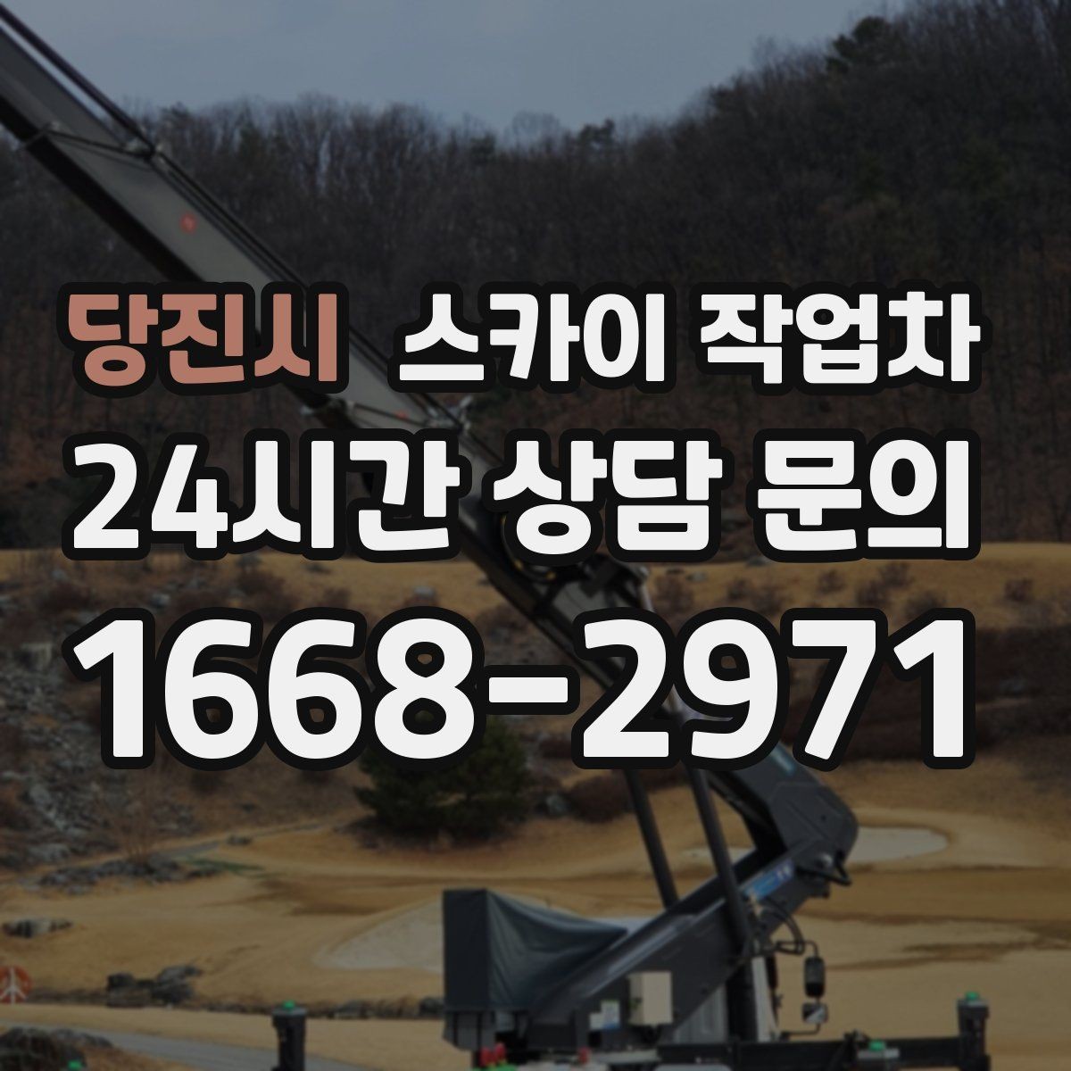당진시 스카이 작업차 간판 철거 작업을 안전하게 마무리하기